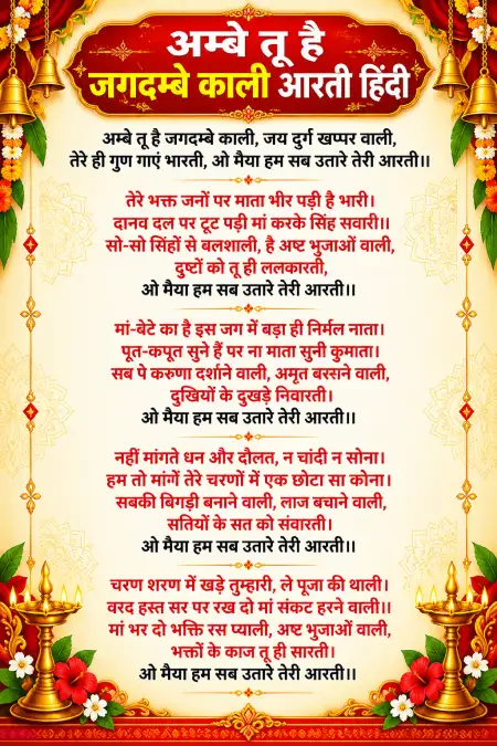 ambe tu hai jagdambe kali aarti hindi lyrics