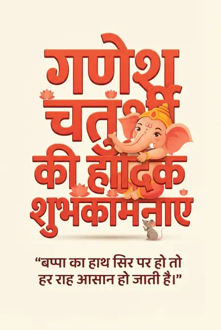 ganesh chaturthi wishes quotes in hindi - Ganesh Chaturthi Wishes In Hindi