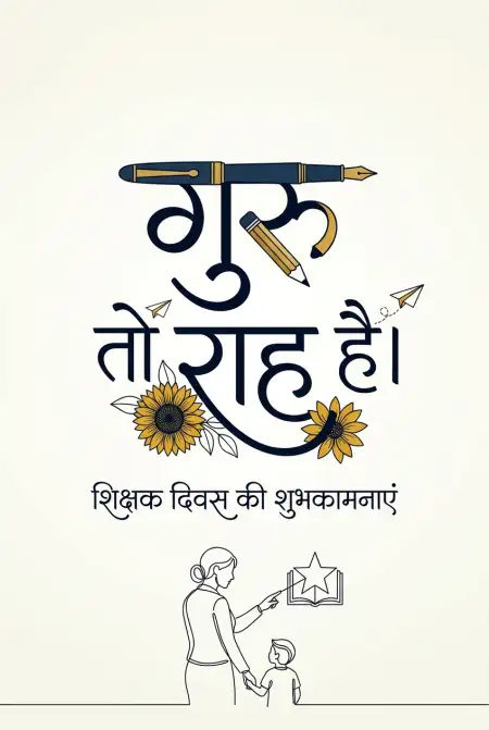 Happy Teachers Day Messages In Hindi - Free Teachers Day Wishes In Hindi Download
