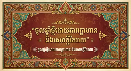 Khmer New Year Advertisement Design - Free Khmer New Year Wishes Poster 2026 Download
