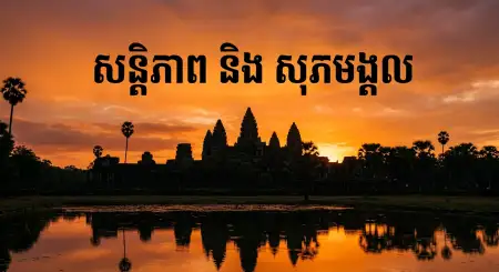 Khmer New Year Facebook Poster 2026 - Free Khmer New Year Wishes Poster 2026 Download