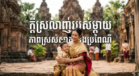 Khmer New Year Greeting Png Hd - Free Khmer New Year Wishes Poster 2026 Download