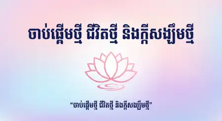 Khmer New Year Slogan Poster Hd - Free Khmer New Year Wishes Poster 2026 Download