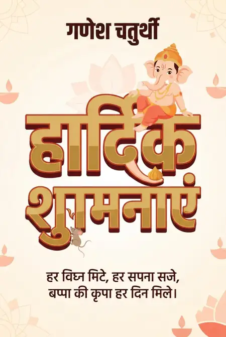 simple ganesh chaturthi wishes in hindi - Ganesh Chaturthi Wishes In Hindi