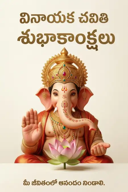 simple ganesh chaturthi wishes in telugu - Ganesh