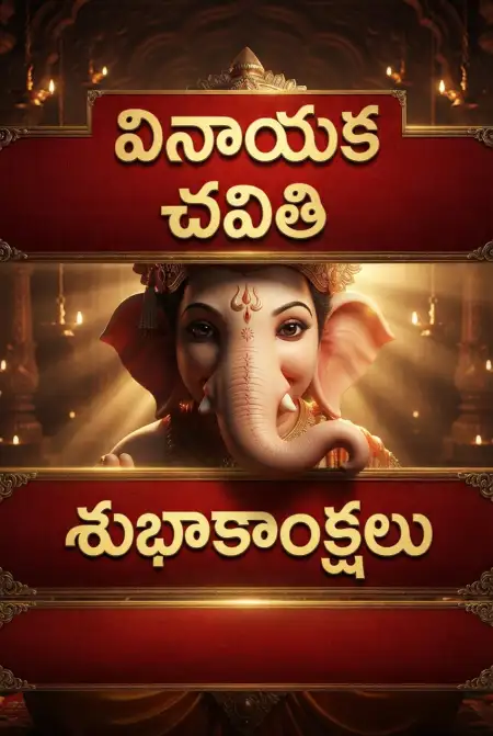 vinayaka chavithi whatsapp wishes in telugu - Ganesh