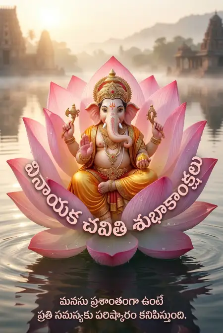 vinayaka chavithi wishes for friends in telugu - Ganesh