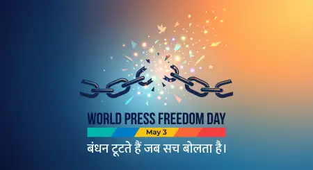 World Press Freedom Day 2026 Wishes In Hindi - Free World Press Freedom Day 2026 Download