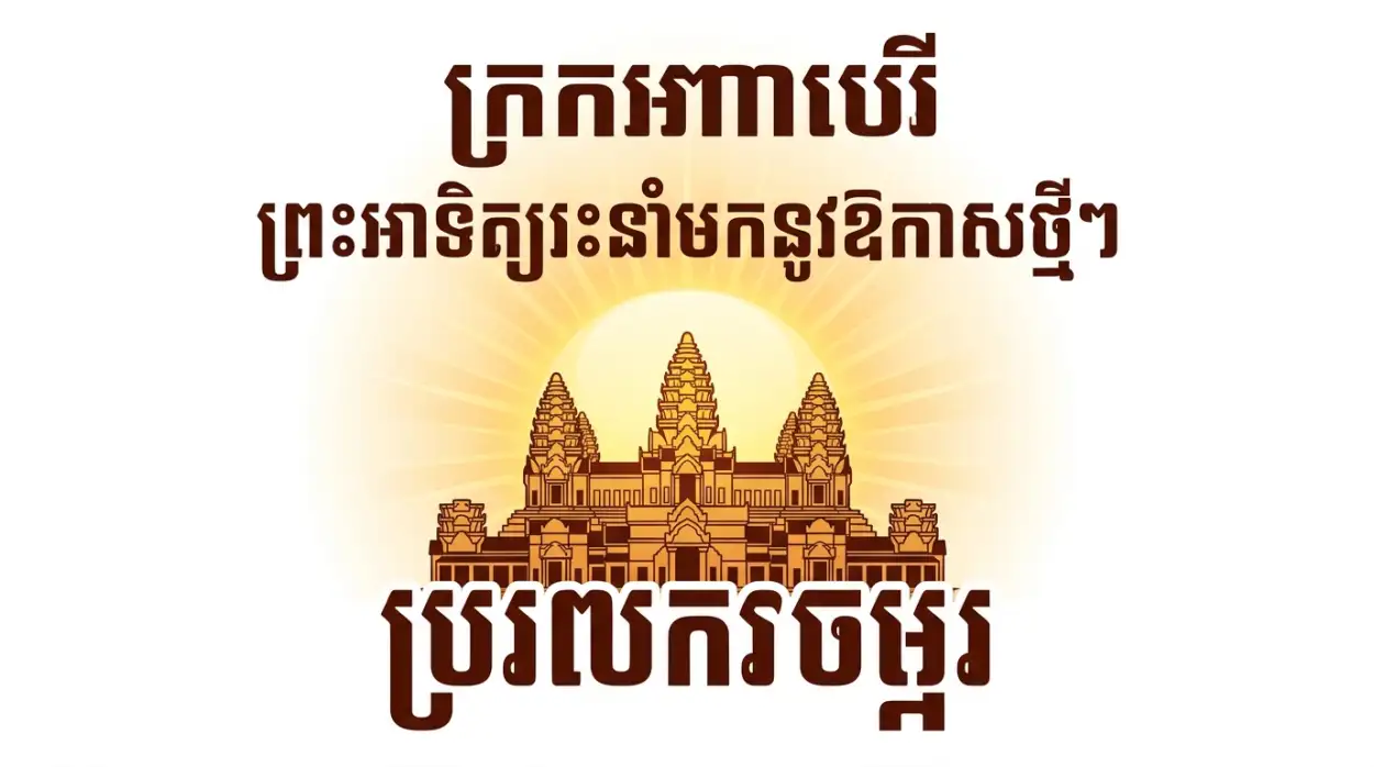 Free Download Khmer New Year Poster With Temple Background - High Quality Khmer New Year Wishes Poster 2026 Background Image