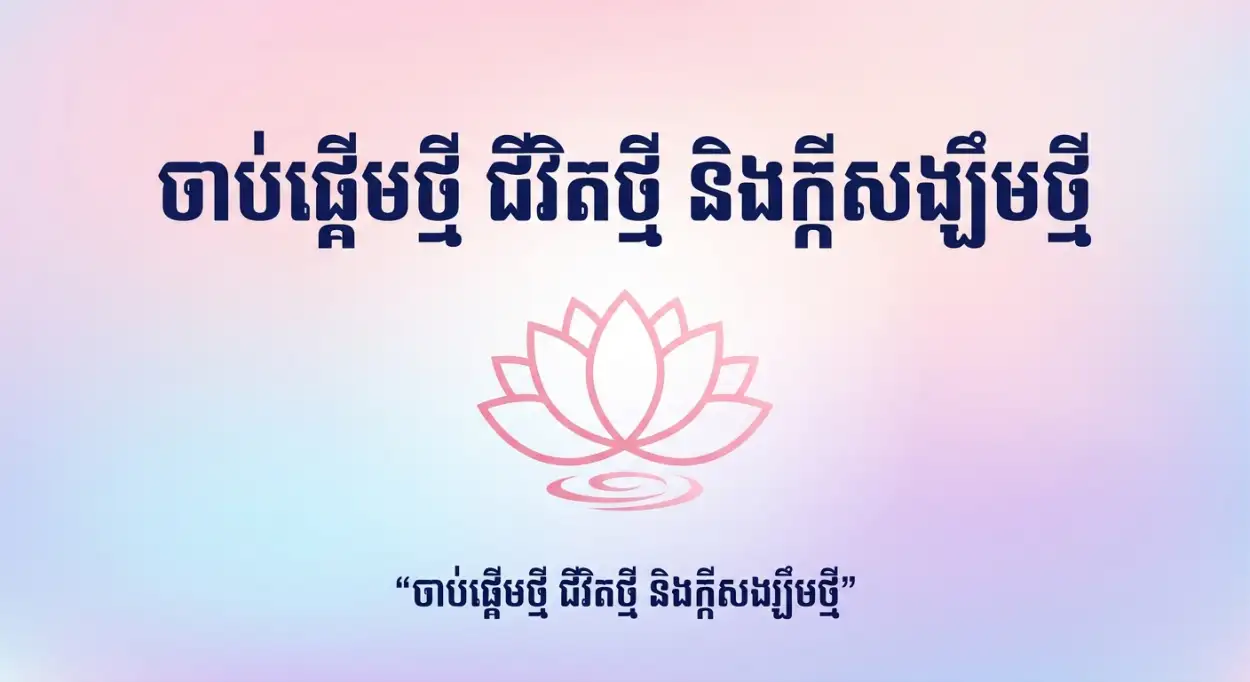 Free Download Khmer New Year Slogan Poster Hd - High Quality Khmer New Year Wishes Poster 2026 Image